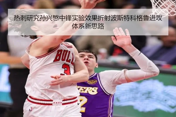 热刺研究孙兴慜中锋实验效果折射波斯特科格鲁进攻体系新思路