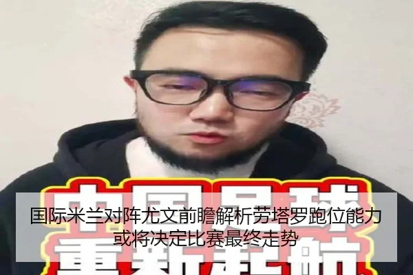 国际米兰对阵尤文前瞻解析劳塔罗跑位能力或将决定比赛最终走势 - kaiyun