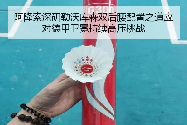 阿隆索深研勒沃库森双后腰配置之道应对德甲卫冕持续高压挑战 - kaiyun