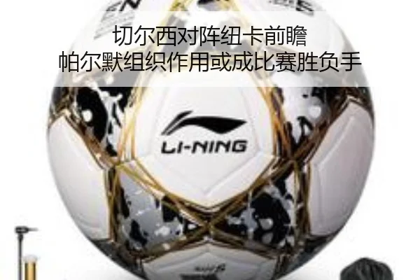 切尔西对阵纽卡前瞻 帕尔默组织作用或成比赛胜负手 - kaiyun